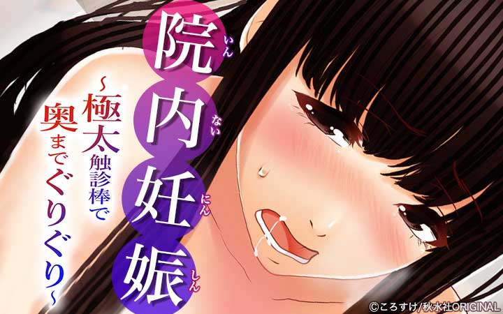 院内妊娠～極太触診棒で奥までぐりぐり～【増量版】