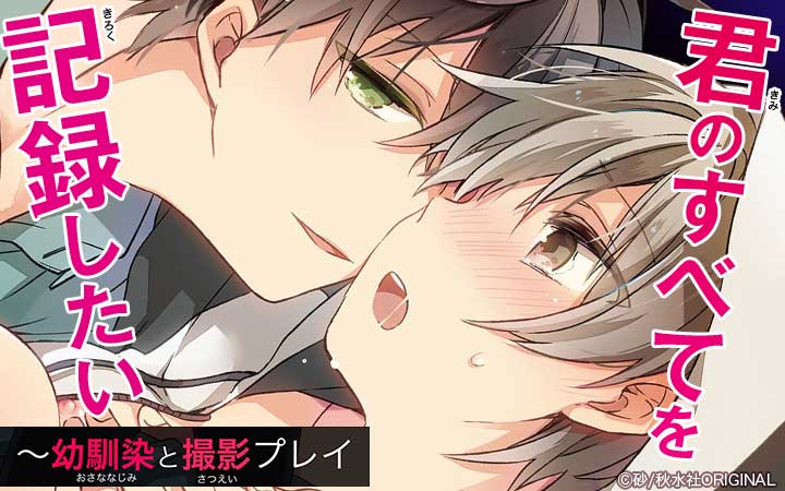 君のすべてを記録したい～幼馴染と撮影プレイ【豪華版】