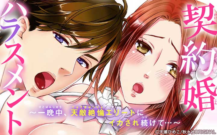 契約婚ハラスメント～一晩中、天敵絶倫エリートにイカされ続けて…～【合冊版】