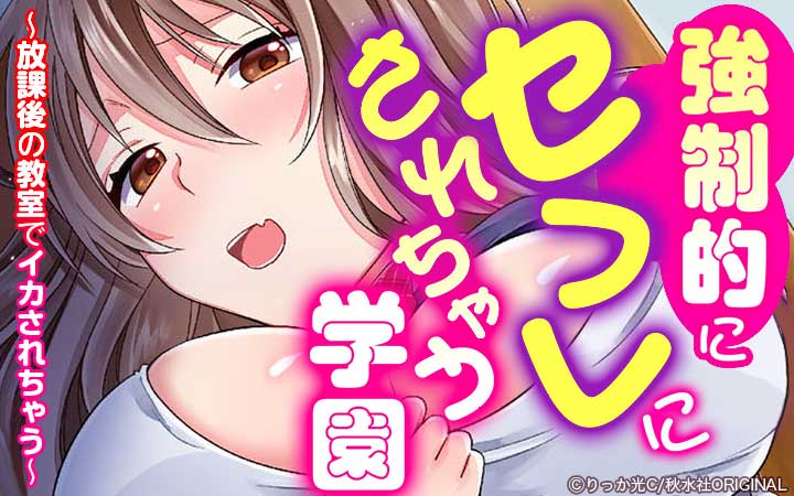強制的にセフレにされちゃう学園～放課後の教室でイカされちゃう～【合冊版】