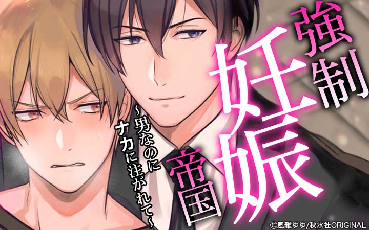 強制妊娠帝国～男なのにナカに注がれて～【電子単行本版】