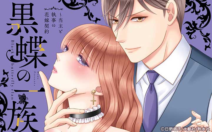 黒蝶の一族～当主と執事の花嫁契約【単行本版】