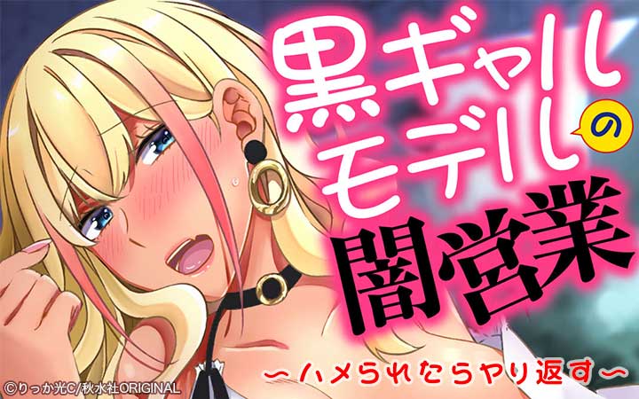 黒ギャルモデルの闇営業～ハメられたらヤリ返す～ 【増量版】