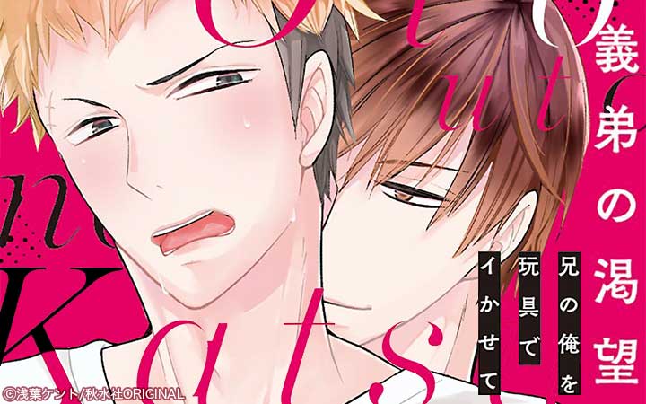 義弟の渇望 兄の俺を玩具でイかせて【単行本版】