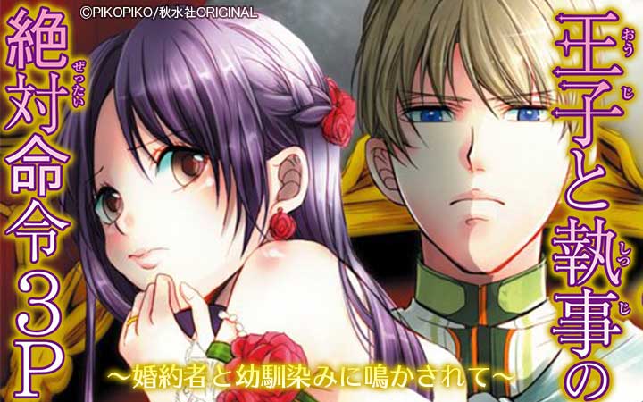 王子と執事の絶対命令3P～婚約者と幼馴染みに鳴かされて～【完全版】