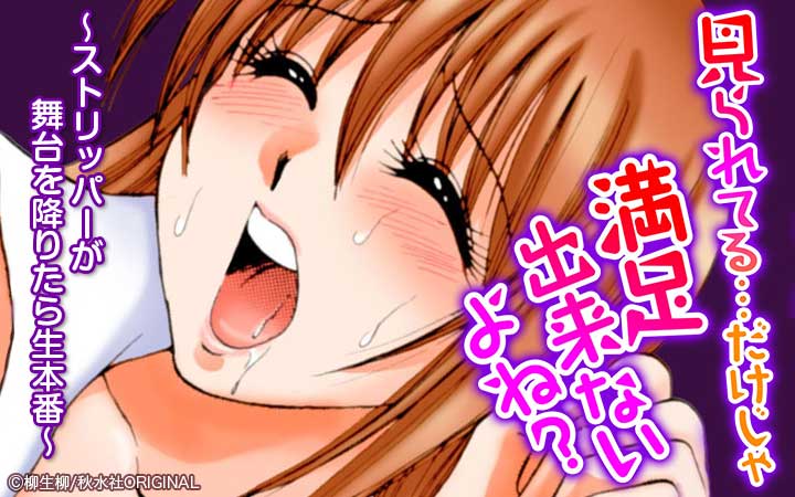 見られてる…だけじゃ満足出来ないよね？～ストリッパーが舞台を降りたら生本番～【合冊版】