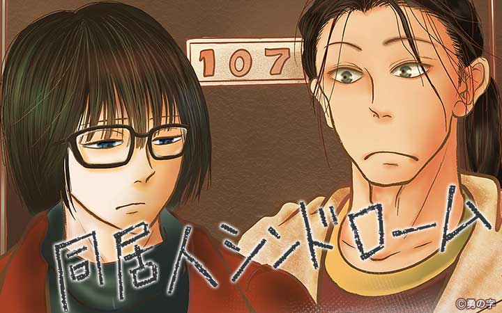 同居人シンドローム 分冊版