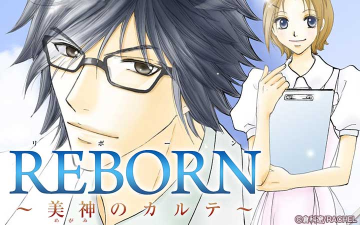 REBORN～美神のカルテ～