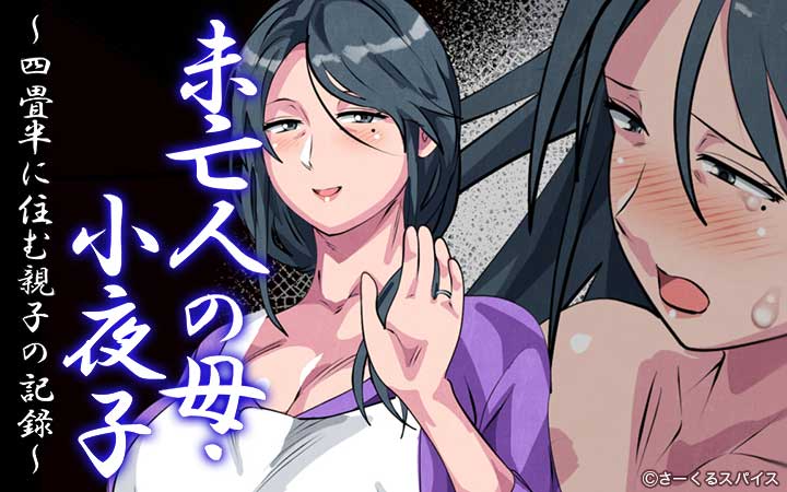未亡人の母・小夜子～四畳半に住む親子の記録～