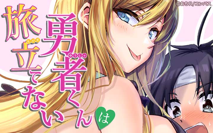 勇者くんは旅立てない