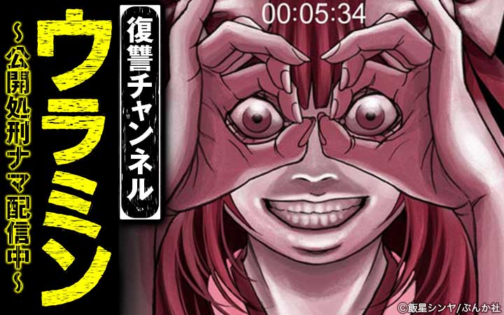 復讐チャンネル ウラミン ～公開処刑ナマ配信中～