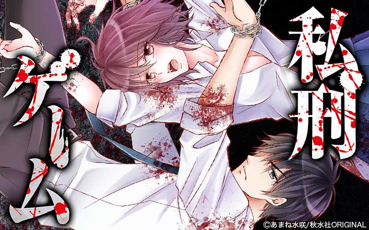私刑ゲーム【単行本版】