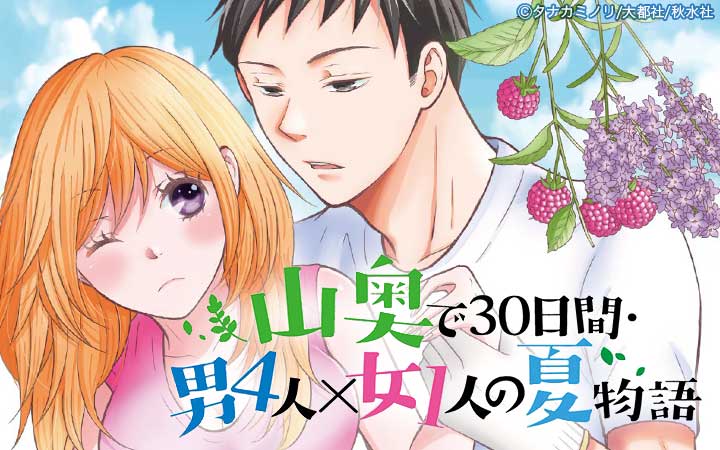 山奥で30日間・男4人×女1人の夏物語 【単行本版】