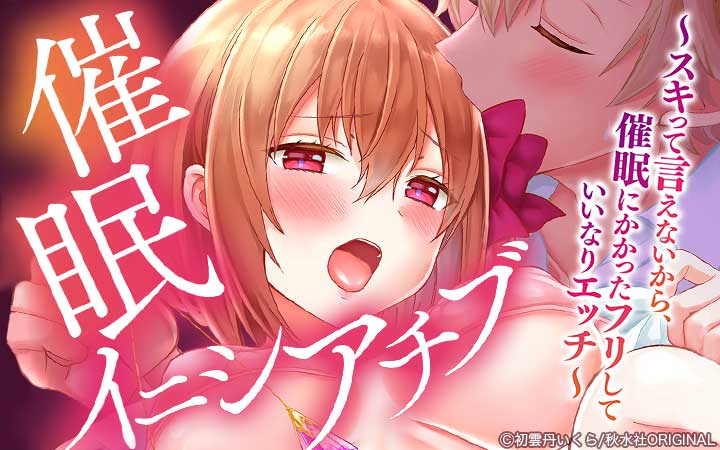 催眠イニシアチブ～スキって言えないから、催眠にかかったフリしていいなりエッチ～【合冊版】