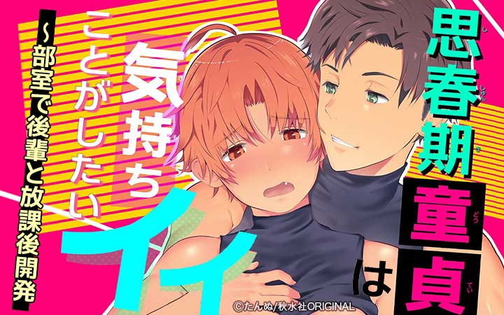 思春期童貞は気持ちイイことがしたい～部室で後輩と放課後開発 合冊版