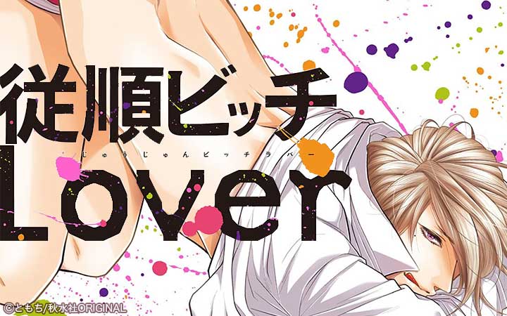 従順ビッチLover【電子単行本版限定カバー特典付】