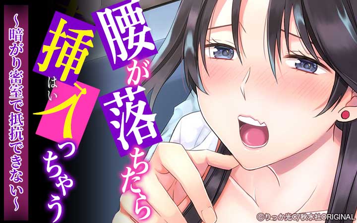 腰が落ちたら挿入っちゃう～暗がり密室で抵抗できない～【増量版】