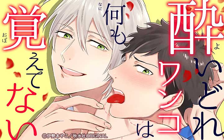 酔いどれワンコは何も覚えてない 完全版