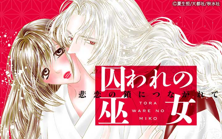 囚われの巫女～悲恋の鎖につながれて～【単行本版】