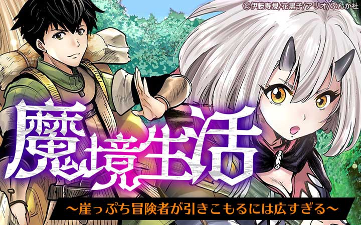 魔境生活 ～崖っぷち冒険者が引きこもるには広すぎる～ コミック版 （分冊版）