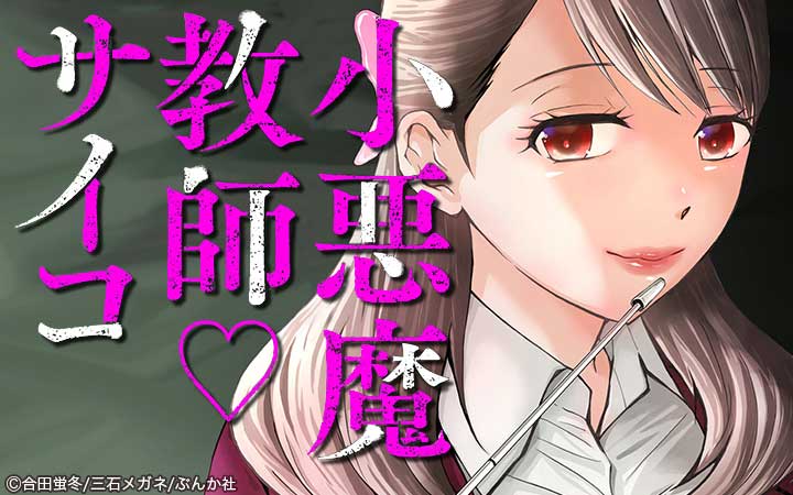 小悪魔教師サイコ（分冊版）