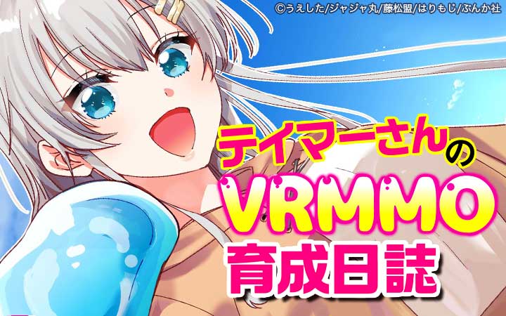 テイマーさんのVRMMO育成日誌 コミック版 （分冊版）