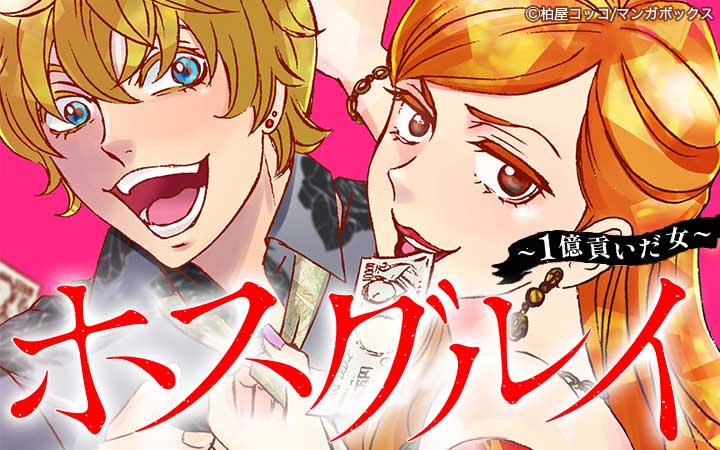 ホスグルイ～1億貢いだ女～
