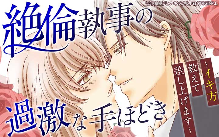 絶倫執事の過激な手ほどき～イキ方教えて差し上げます～【合冊版】
