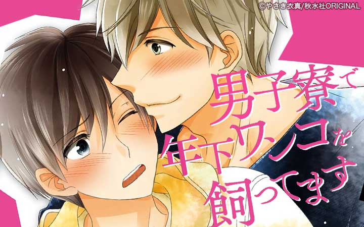 男子寮で年下ワンコを飼ってます【合冊版】