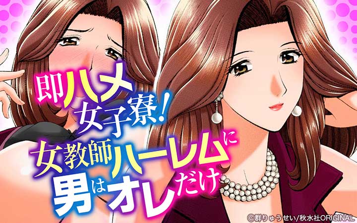 即ハメ女子寮！女教師ハーレムに男はオレだけ【増量版】