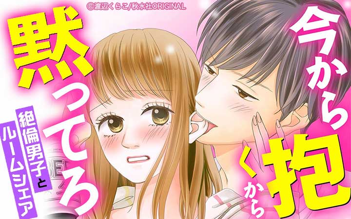 絶倫男子とルームシェア～今から抱くから黙ってろ～【合冊版】