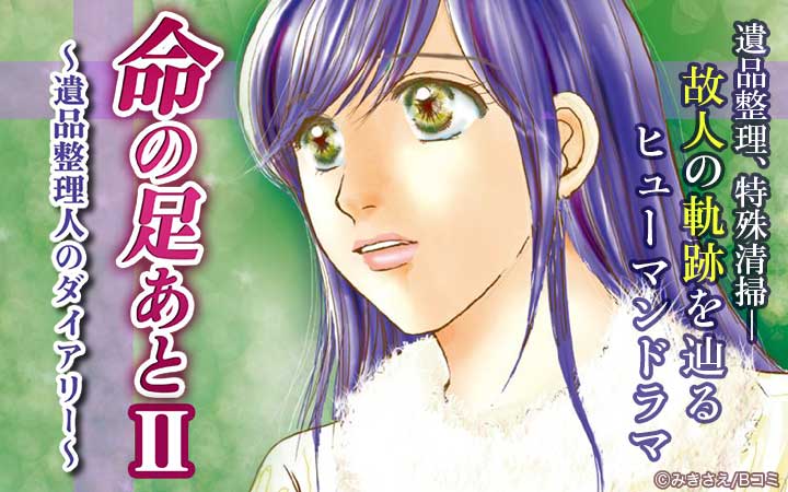 命の足あとⅡ～遺品整理人のダイアリー～