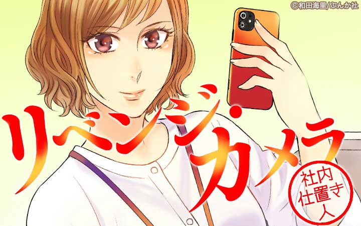 リベンジ・カメラ 社内仕置き人（分冊版）