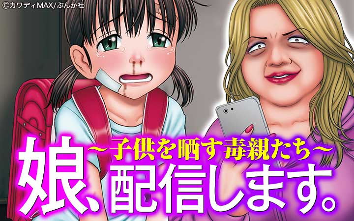 娘、配信します。～子供を晒す毒親たち～（分冊版）