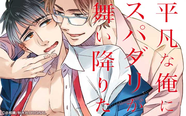 平凡な俺にスパダリが舞い降りた【単行本版】