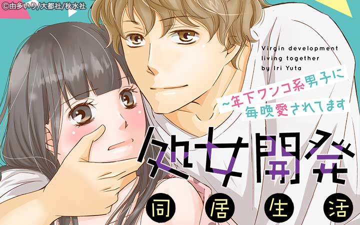 処女開発同居生活～年下ワンコ系男子に毎晩愛されてます【単行本版】