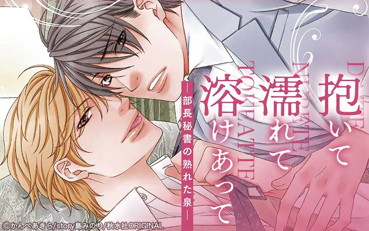 抱いて濡れて溶けあって―部長秘書の熟れた泉―【単行本版】