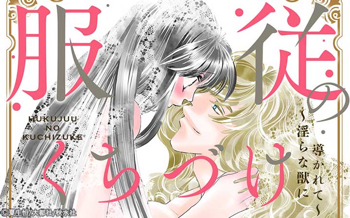 服従のくちづけ～淫らな獣に導かれて～【単行本版】