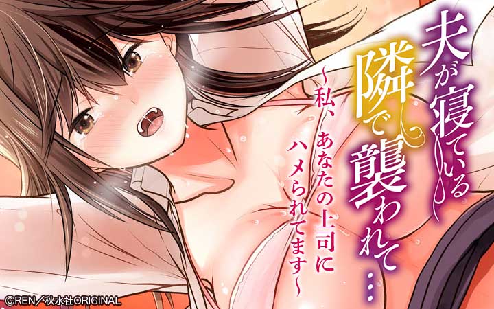 夫が寝ている隣で襲われて…～私、あなたの上司にハメられてます～ 【増量版】