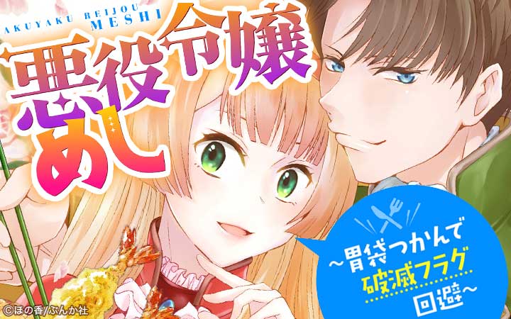 悪役令嬢めし ～胃袋つかんで破滅フラグ回避～（分冊版）
