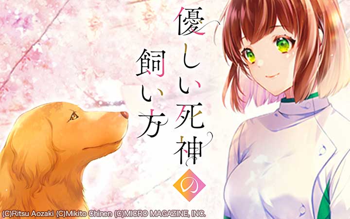 優しい死神の飼い方 THE COMIC