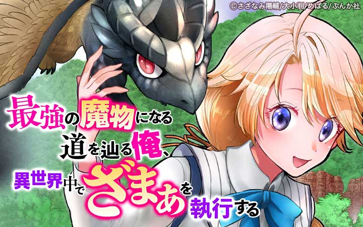 最強の魔物になる道を辿る俺、異世界中でざまぁを執行する コミック版（分冊版）