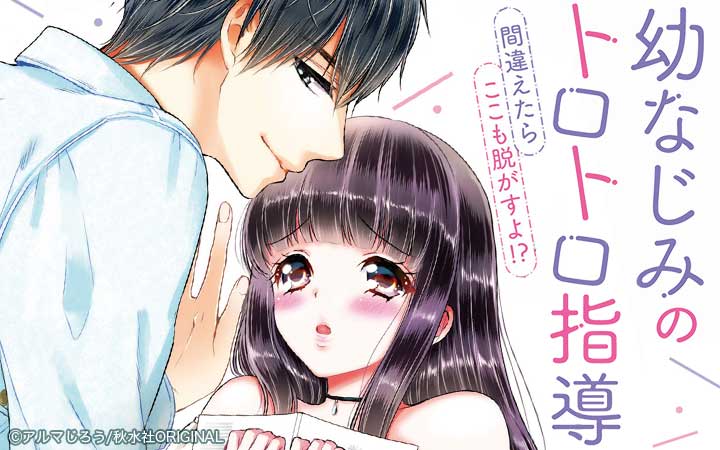 幼なじみのトロトロ指導～間違えたらここも脱がすよ!?～【単行本版】