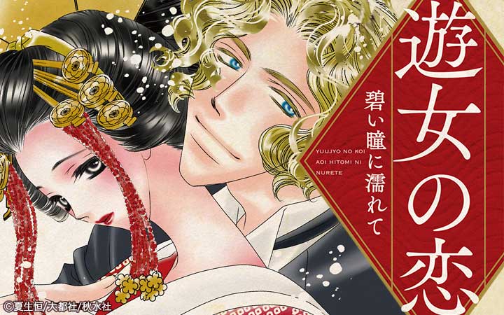 遊女の恋～碧い瞳に濡れて～【単行本版】