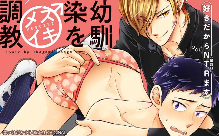 幼馴染をメスイキ調教～好きだからNTR（寝取り）ます【電子単行本版】