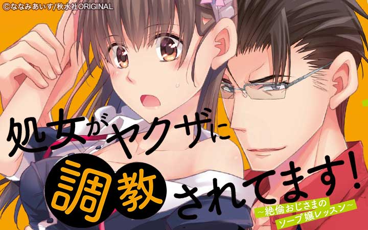 処女がヤクザに調教されてます！～絶倫おじさまのソープ嬢レッスン～【単行本版】