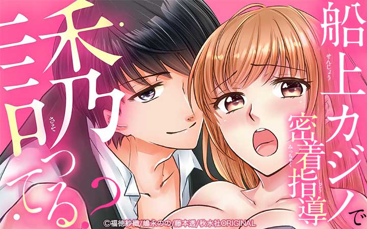 誘ってる？船上カジノで密着指導【合冊版】
