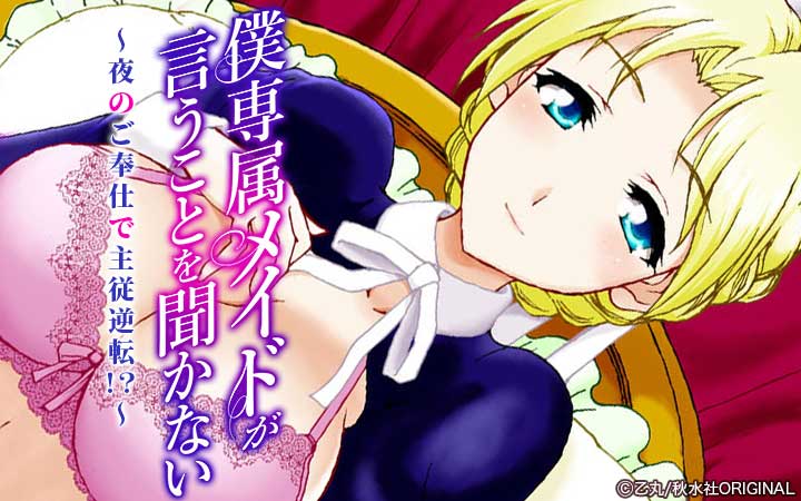 僕専属メイドが言うことを聞かない～夜のご奉仕で主従逆転!?～【増量版】
