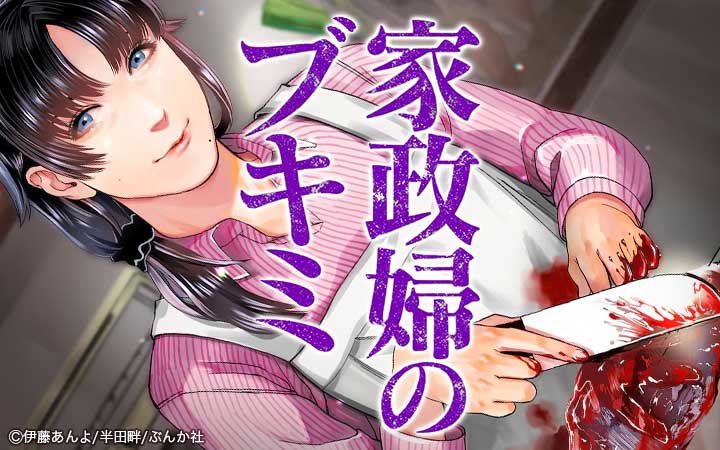 家政婦のブキミ（分冊版）