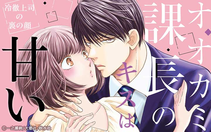 オオカミ課長のキスは甘い【単行本版】～冷徹上司の裏の顔～
